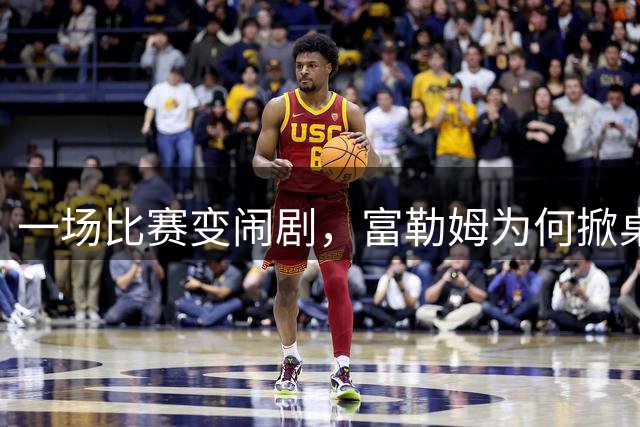 一场比赛变闹剧，富勒姆为何掀桌子走人？