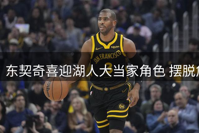 东契奇喜迎湖人大当家角色 摆脱詹姆斯光环终成绝对核心