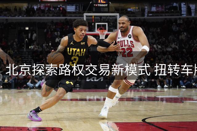 北京探索路权交易新模式 扭转车牌分配不公困境
