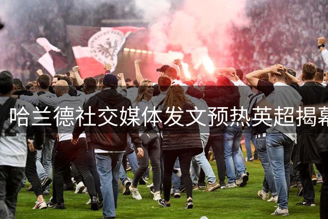 哈兰德社交媒体发文预热英超揭幕战