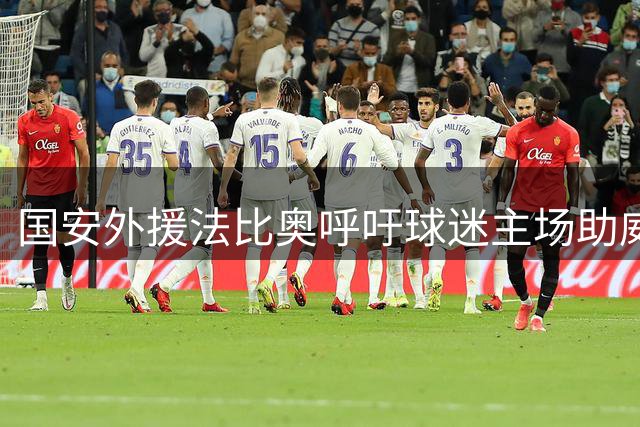 国安外援法比奥呼吁球迷主场助威