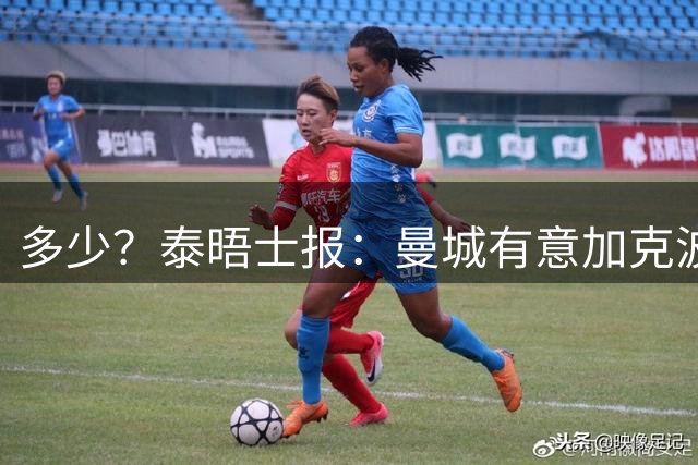 多少？泰晤士报：曼城有意加克波，转会金额可能约为8500万英镑！