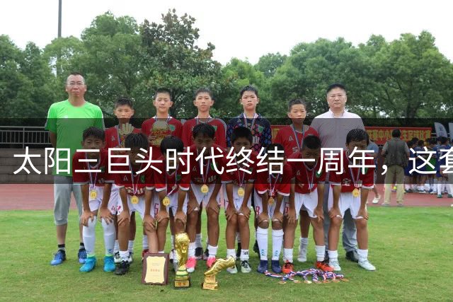 太阳三巨头时代终结一周年，这套豪华阵容该如何评价？