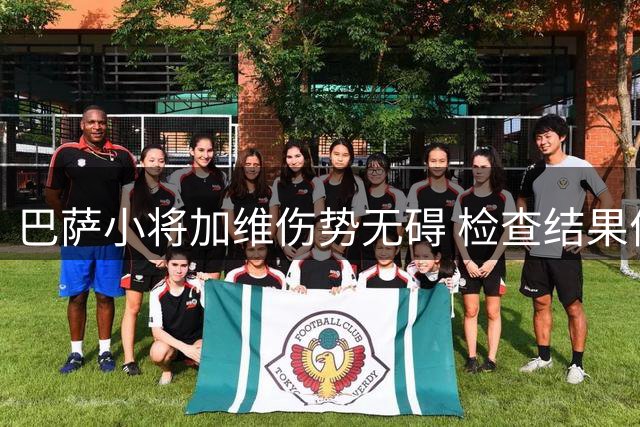 巴萨小将加维伤势无碍 检查结果优于预期