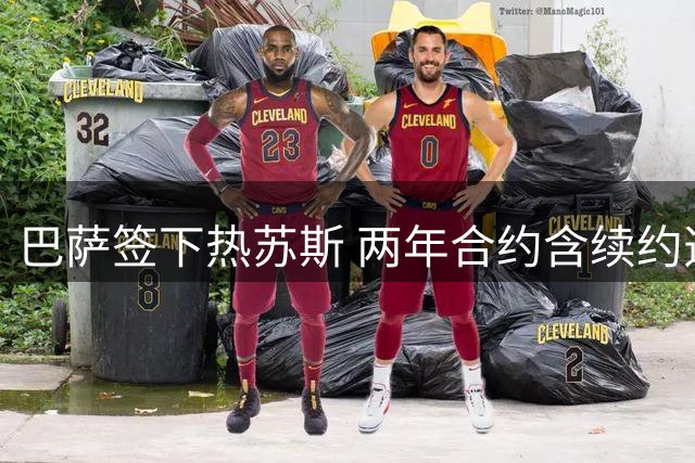 巴萨签下热苏斯 两年合约含续约选项至2029年