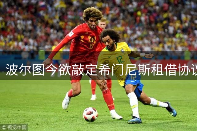 波尔图今欲敲定希门尼斯租借协议 含2000万欧买断条款