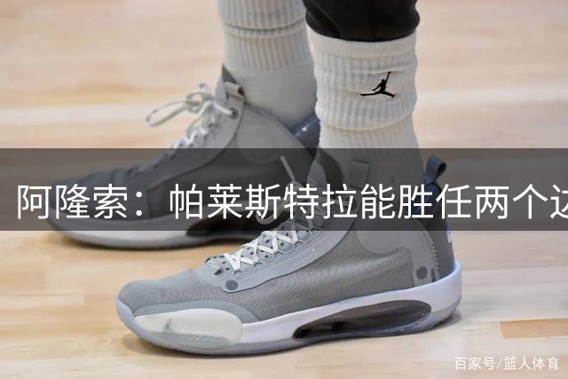 阿隆索：帕莱斯特拉能胜任两个边路，他融入得非常好