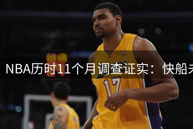 NBA历时11个月调查证实：快船未向伦纳德违规支付2800万代言费